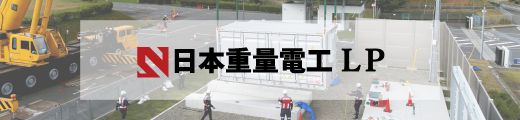 日本重量電工