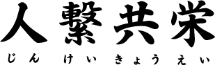 人繋共栄