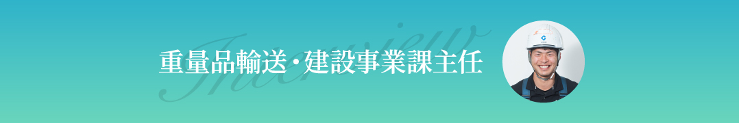 重量品輸送・建設事業課主任