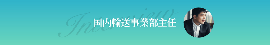 国内輸送事業部主任