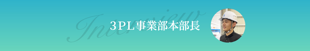 3PL事業部本部長