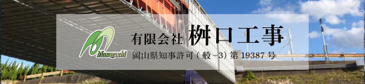有限会社桝口工事