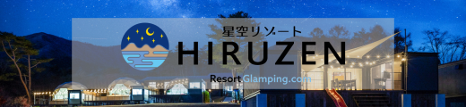 星空リゾートHIRUZEN